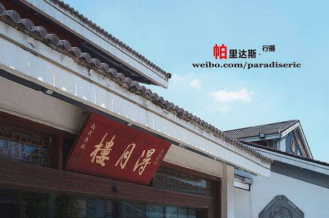 得月楼(李公堤店)