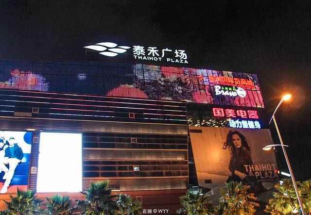 泰禾广场(石狮宝岛中路店)