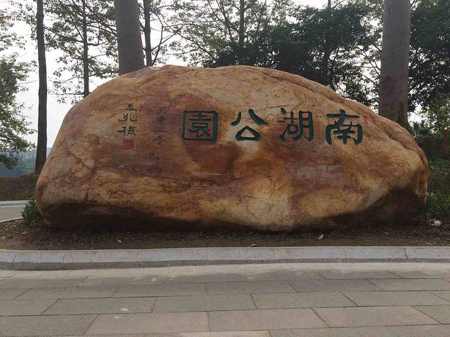 南湖公园
