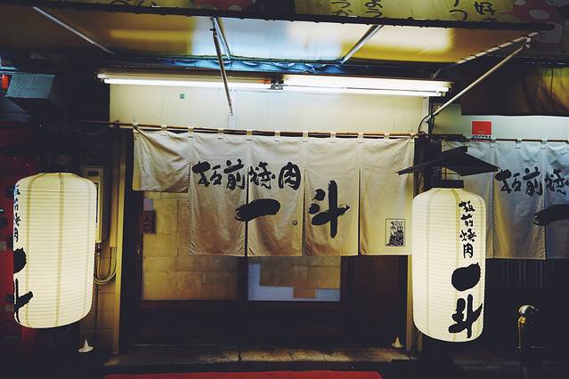 板前烧肉一斗(东心斋桥店)