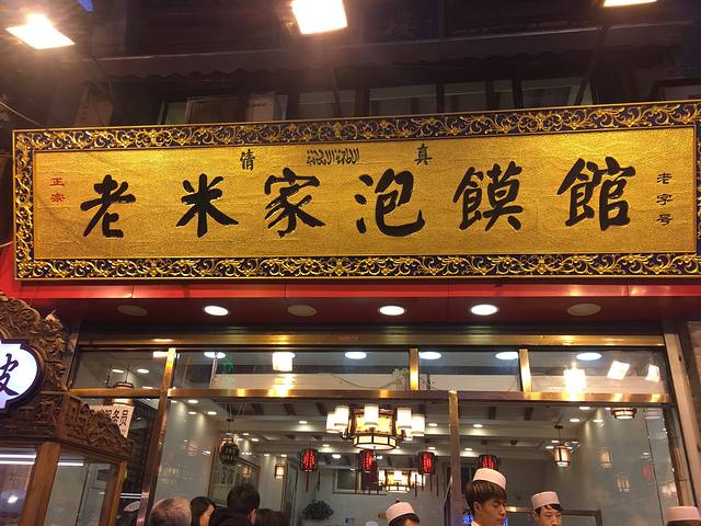 老米家羊肉泡馍