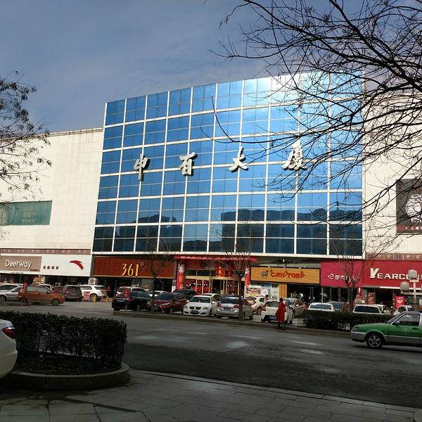 2020中百大厦购物攻略,泰安中百大厦购物中心推荐,点评/电话/地址