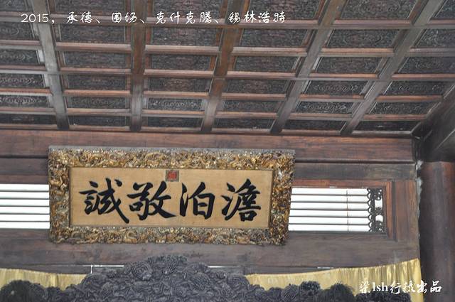 承德避暑山庄-澹泊敬诚