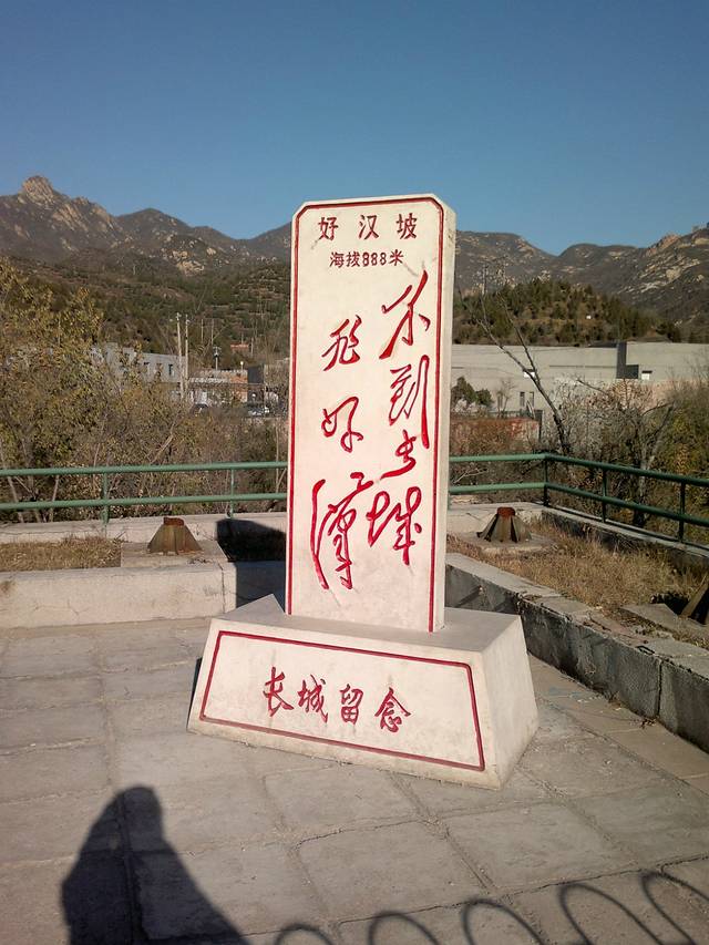 好汉坡