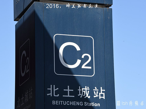 10号线北土城站