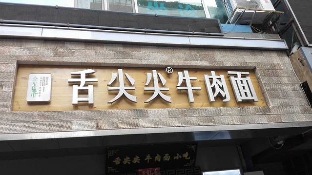 舌尖尖牛肉面(金昌南路店)