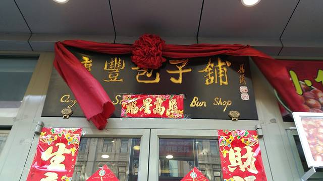 庆丰包子铺(哈尔滨中央大街店)