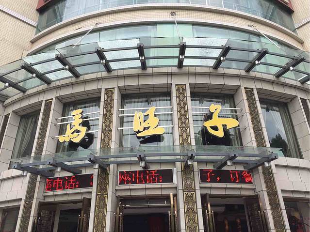 马旺子(眉山店)