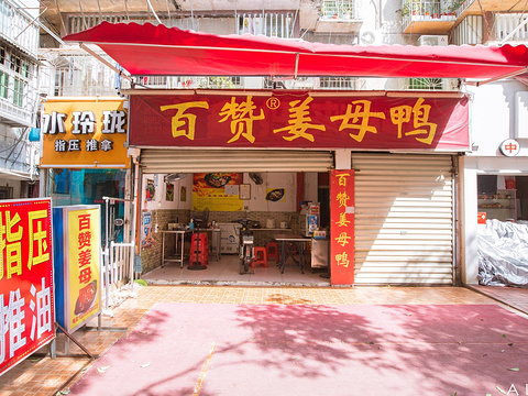 百赞姜母鸭(斗西路店)