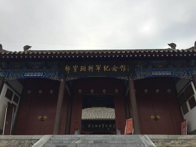 邓宝珊将军纪念馆