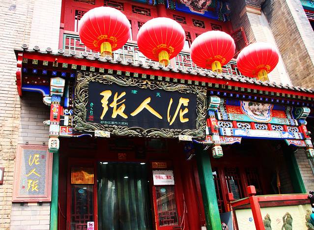 泥人张(鼓楼北街店)