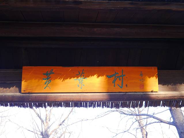 北京植物园-曹雪芹纪念馆