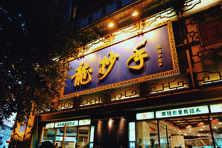 "这个叫啥我忘了,还比较好吃_龙抄手(春熙路总店)"的评论图片