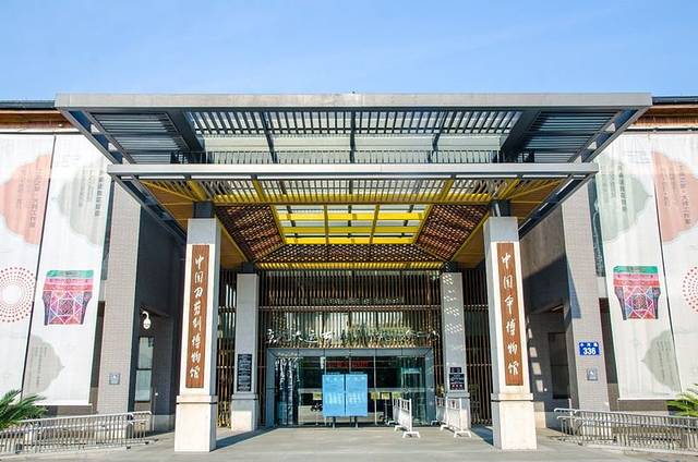 中国杭州工艺美术博物馆