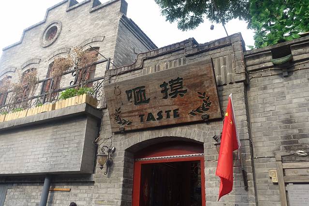 咂摸(南锣鼓巷店)