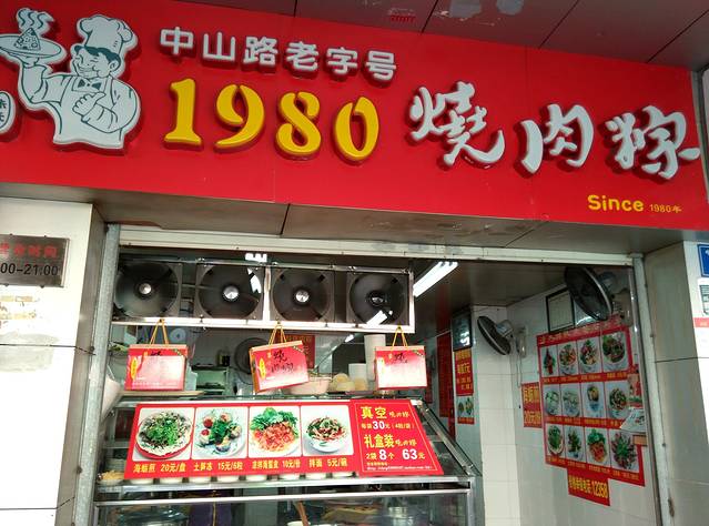 1980烧肉粽(中山路店)