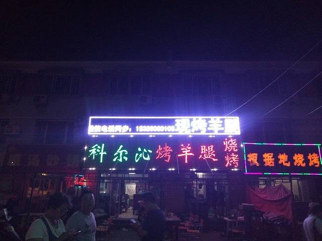 科尔沁阿哥烤羊腿烧烤