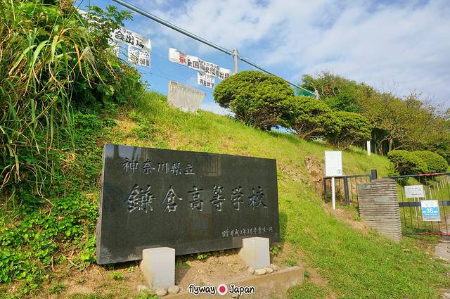 神奈川县立镰仓高级中学