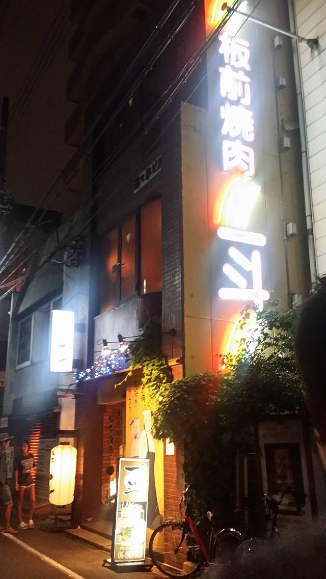 板前烧肉一斗(东心斋桥店)