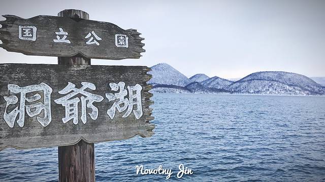 洞爷湖圆形雕刻公园