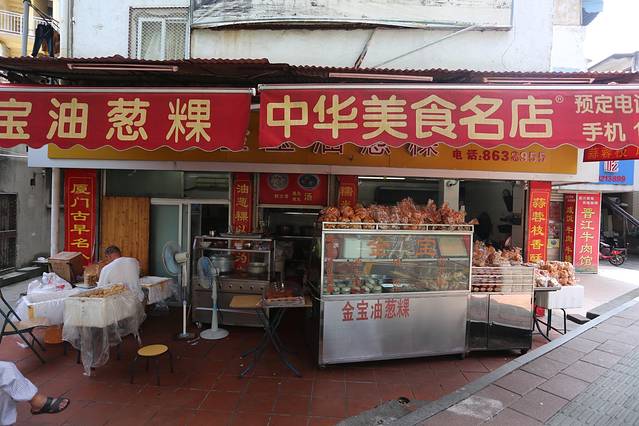 金宝油葱粿(斗西路店)