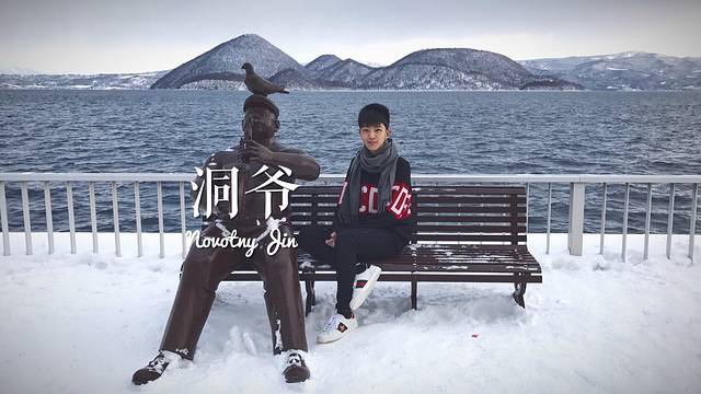 洞爷湖圆形雕刻公园