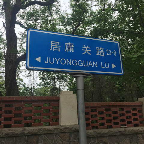 八大关是青岛的一个景点.