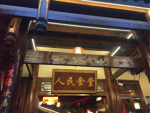 人民食堂(光荣北路店)