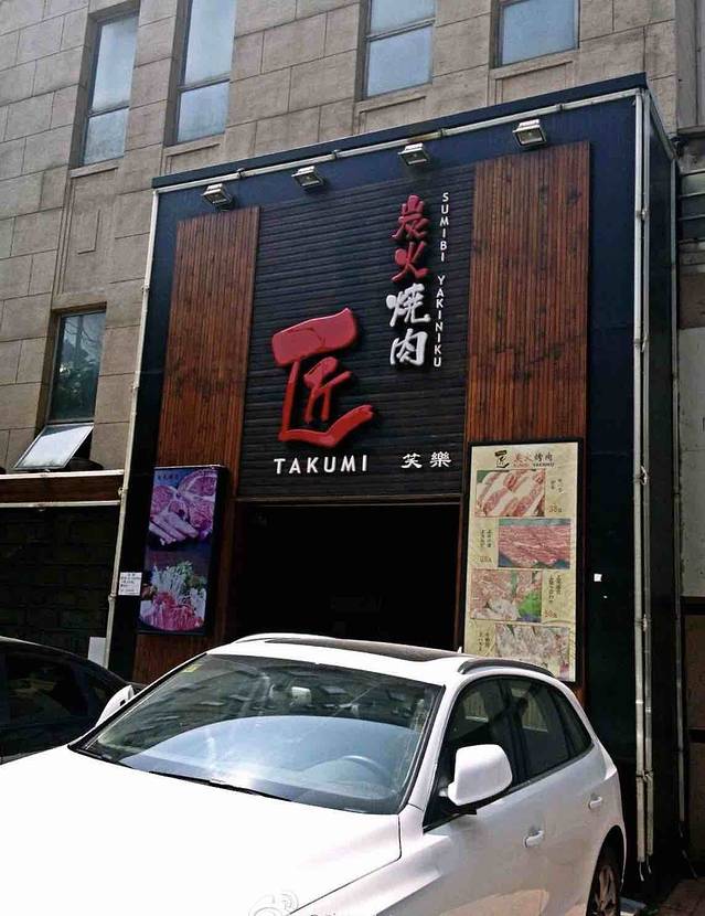 匠·日式炭火烤肉店(中山广场店)