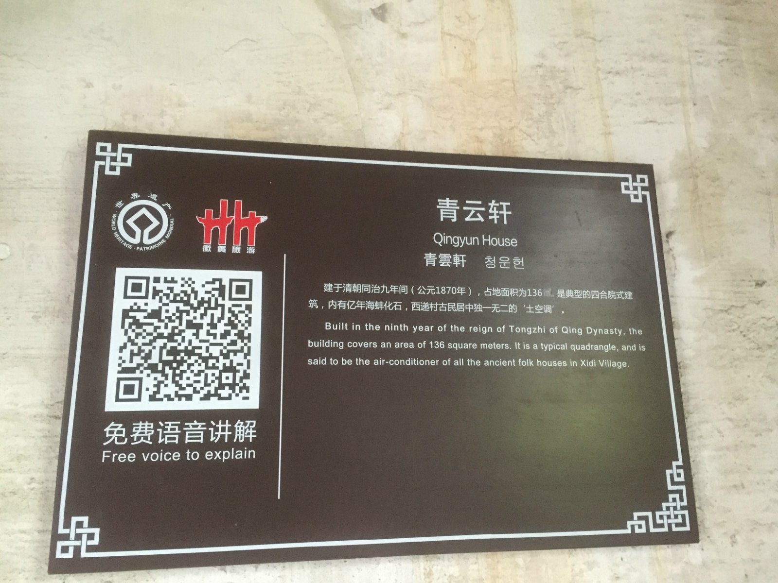 现在西递每个景点都可以通过扫描二维码来听解说,不过非常坚固地挺立