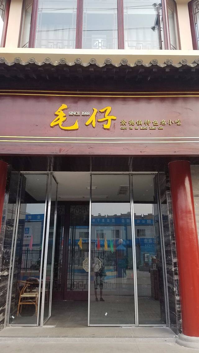 毛仔特色小吃(胜利路店)