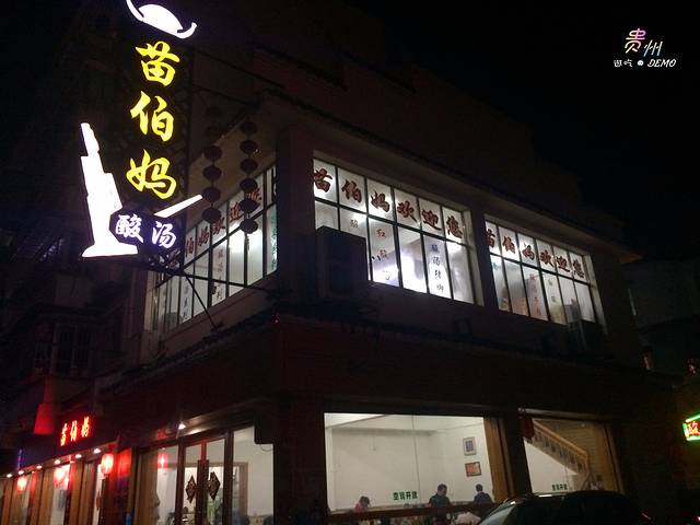 苗伯妈酸汤火锅城