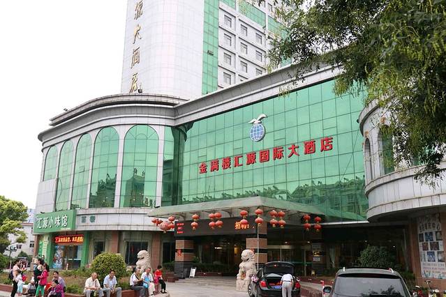 金满楼汇源国际大酒店