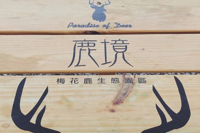 垦丁鹿境梅花鹿生态园区