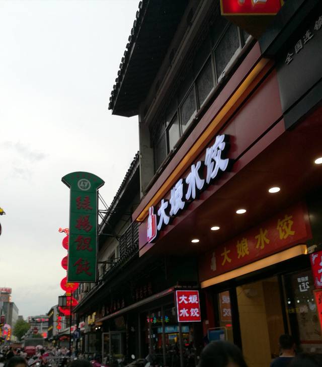 大娘水饺(琴湖路大润发店)