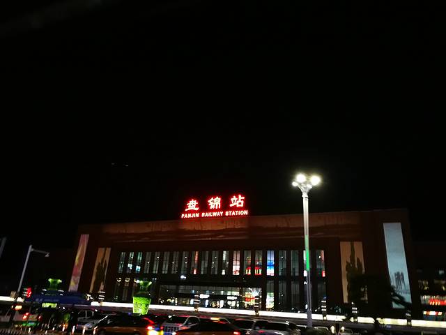 盘锦站