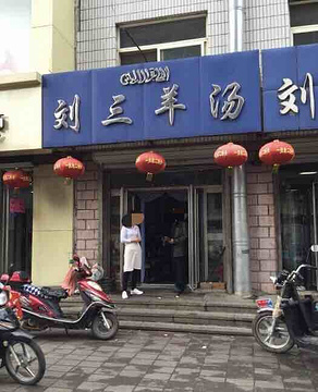 刘三羊汤旅游景点攻略图
