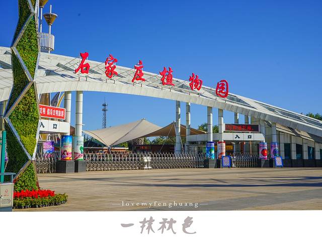 石家庄植物园