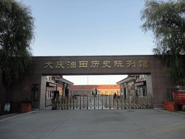 大庆油田历史陈列馆