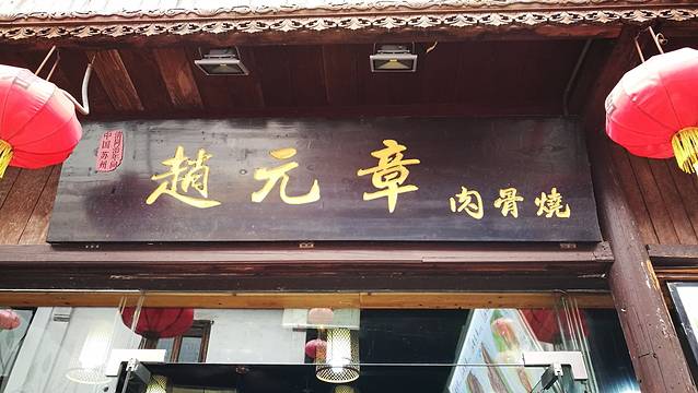 赵元章肉骨烧(山塘街店)