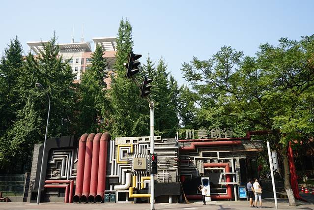 四川美术学院(黄桷坪校区)