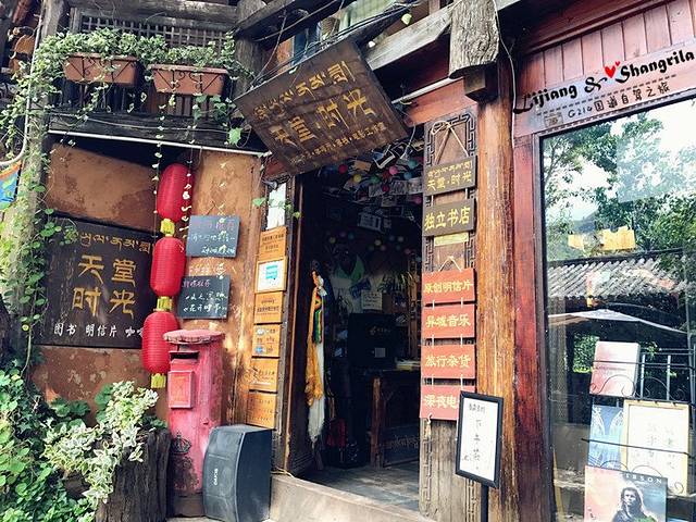 天堂时光旅行书店