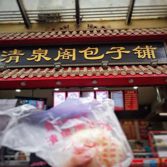 清泉阁包子铺(中山路店)