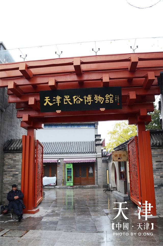 天津民俗博物馆