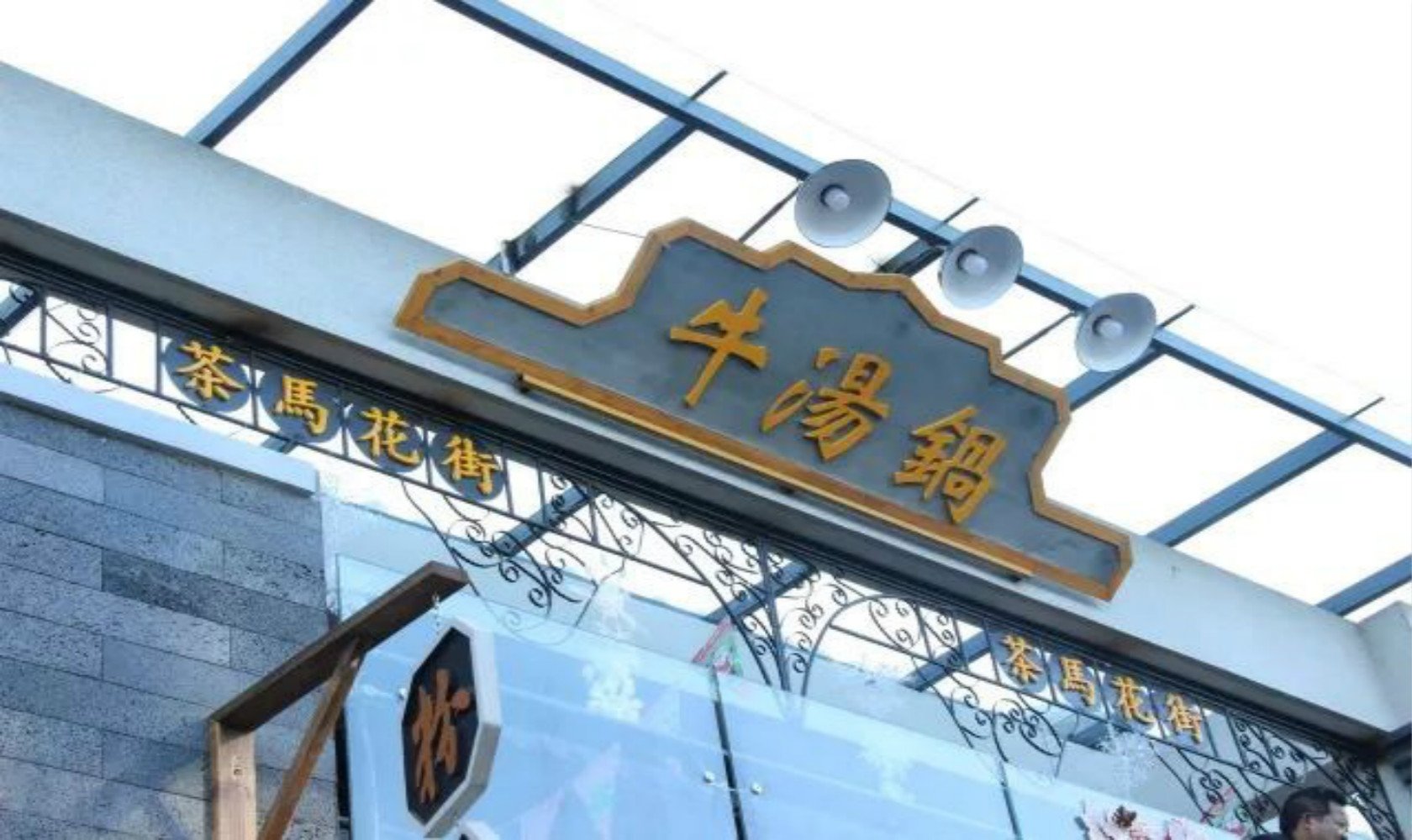 探店：幸福就是一口微微烫嘴的牛汤锅