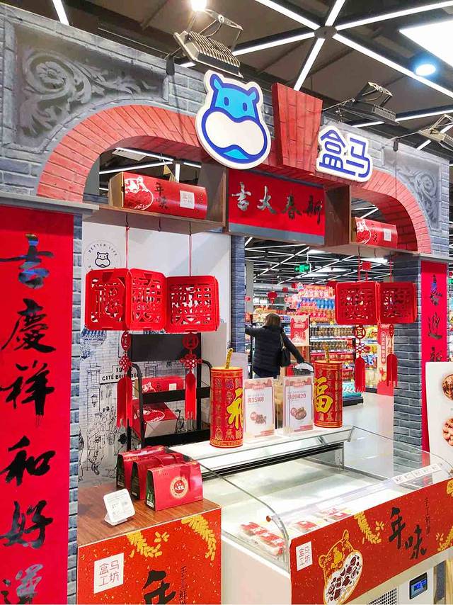 盒马鲜生(宝地店)