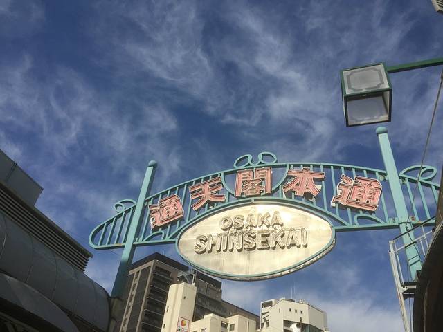 通天阁本通商店会