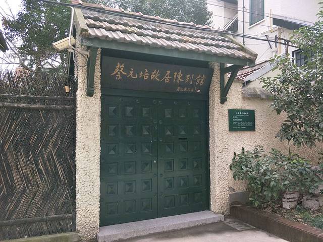 蔡元培故居陈列馆