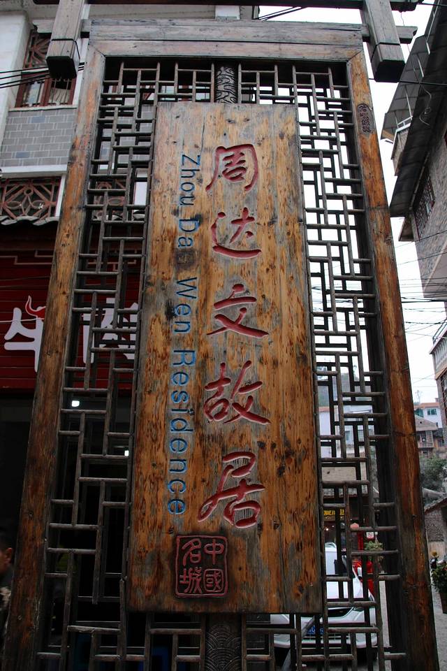 镇远县周达文故居纪念馆