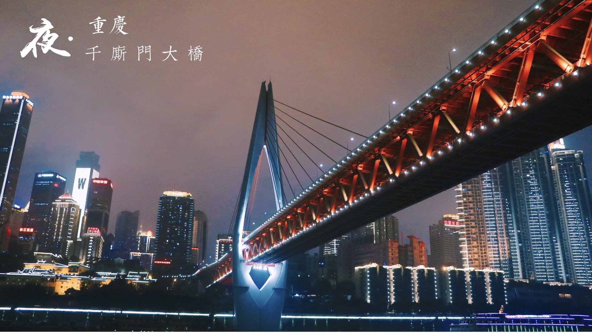 2,大概的游览行程:从朝天门码头登船——东水门长江大桥——滨江公园